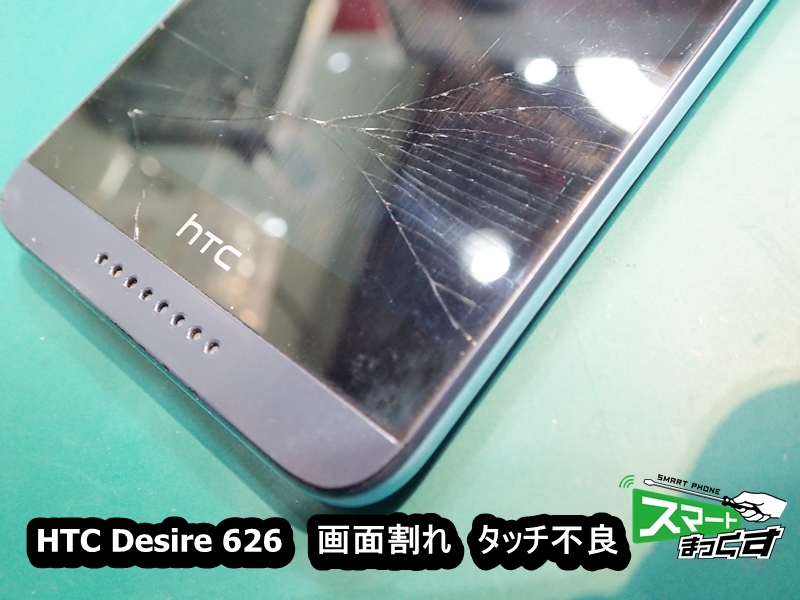 HTC Desire 626　破損箇所